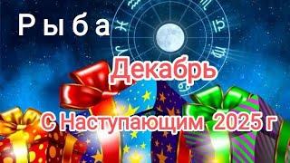 РЫБЫ️ ДЕКАБРЬ 2024️Что необходимо завершить до конца года...?!