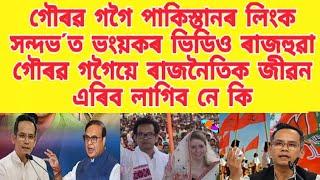 গৌৰৱ গগৈ পাকিস্তানৰ লিংক সন্দভ´ত ভংয়কৰ ভিডিও ৰাজহুৱা /গৌৰৱ গগৈয়ে ৰাজনৈতিক জীৱন এৰিব লাগিব নে কি ?