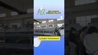 Что такое сульфат алюминия и что он использует?#химия#промышленность#madeinchina#Сырье#Завод#Экспорт
