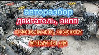 Авторазбор,двигатель,акпп, кузов,салон,ходовка,с Японии.