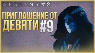 Destiny 2 Приглашение от девяти #9 "СМЕРТЬ" + КАТСЦЕНА