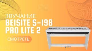 Beisite S-198 Pro Lite 2 - звучание фортепиано