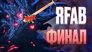 Skyrim RFAB ️ БЕЗ СМЕРТЕЙ | Финал