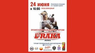 Профессиональные бои по версии Драка 24.06.2023 г. арена "Ерофей" #mma