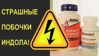 ИНДОЛ 3  КОРБИНОЛ ВЫЗЫВАЕТ РАК ЩИТОВИДКИ? СТРАШНЫЕ ПОБОЧКИ ИНДОЛА!