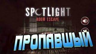 Spotlight Room Escape глава первая ПРОПАВШИЙ полное прохождение