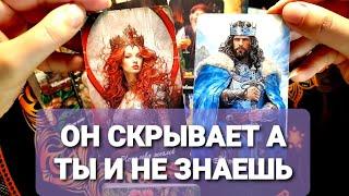 ЧТО ОН ОТ ВАС СЕЙЧАС СКРЫВАЕТ И О ЧЕМ МОЛЧИТ#таро #tarot #гадание