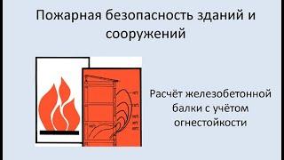 Расчёт железобетонной балки в ЛИРА САПР с учётом огнестойкости