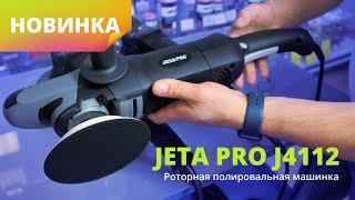 Новинка! Ротационная полировальная машинка JETA PRO J4112