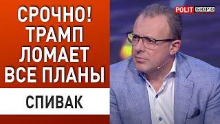 Холодный душ из Вашингтона – Европа в шоке! СПИВАК: СРОЧНО из Белого дома! Решение, которое шокирует