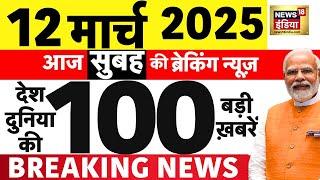 Today Breaking News LIVE:आज 12 मार्च 2025 के मुख्य समाचार | Indore Violence | MHOW |Sambhal Violence