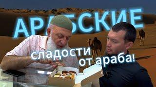 Арабские сладости от араба