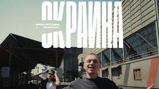 Whole Lotta Swag, Скриптонит - Окраина (Official video)