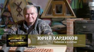 Хозяева тайги  Юрий Хардиков 1 часть