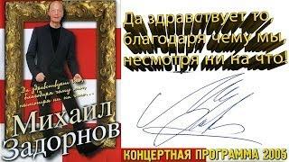 Михаил Задорнов. Концерт "Да здравствует то, благодаря чему мы, несмотря ни на что!"