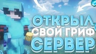 ОТКРЫЛ СВОЙ ГРИФЕРСКИЙ СЕРВЕР 1.16.5  СВОЙ РП || FAMEWORLD! 