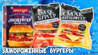 ЗАМОРОЖЕННЫЕ  бургеры  Мираторг и СМАК  АЛЬТЕРНАТИВА???