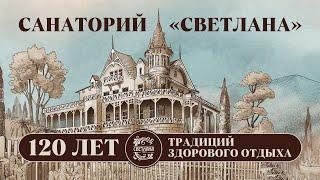 Санаторий «Светлана»  | 120 лет традиций здорового отдыха!