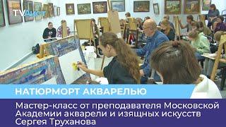 Мастер-класс от преподавателя Московской Академии акварели и изящных искусств Сергея Труханова