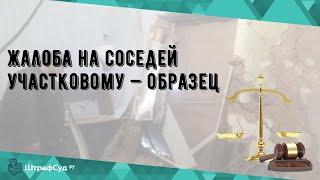 Жалоба на соседей участковому — образец