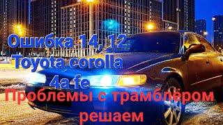 Ошибка 14 12 глохнет тойота королла церес / toyota corolla ceres ae101 трамблёр, как найти причину?