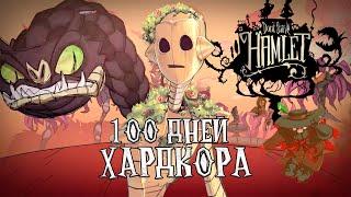 100 Дней Хардкора в Dont Starve Hamlet