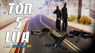 ТОП 5 LUA CКРИПТОВ ДЛЯ ARIZONA RP / TOP 5 LUA SKRIPTS FOR ARIZONA RP GTA SAMP #35