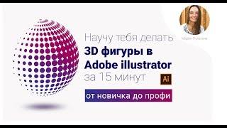 Урок Adobe Illustrator. Как создать 3d объект? Как сделать градиент?