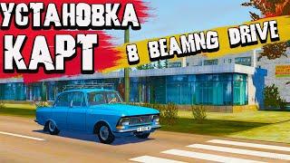 Как установить карты  BeamNG Drive | beamng drive