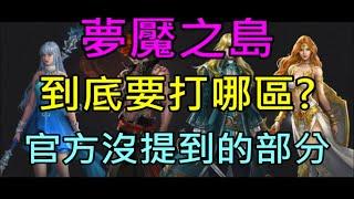 【天堂M】夢魘之島到底要打哪區?守護者聖水官方沒提到的部分｜小屁實況精華&情報攻略 LineageM リネージュM 리니지M