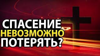 Что в Библии сказано о том, можно ли потерять спасение?