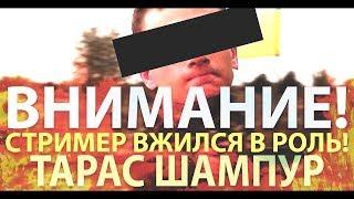 ВНИМАНИЕ! СТРИМЕР ВЖИЛСЯ В РОЛЬ!