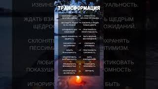 Внутренняя трансформация