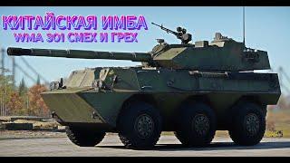 Китайская ИМБА WMA301 #warthunder  CМЕХ И ГРЕХ #11