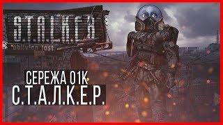 Сталкер Сережа 01к