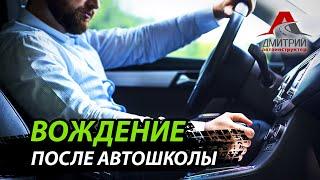 ВОЖДЕНИЕ ПОСЛЕ АВТОШКОЛЫ