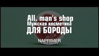 All. man's shop.  Мужская косметика для бороды.