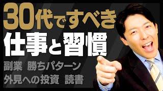 【30代ですべきこと・してはいけないこと②】30代は起業や副業に最も適した時期＆読書の習慣を身につける