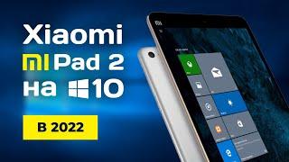 Mi Pad 2 на WINDOWS 10 в 2022 году - ТЕСТЫ, ПРОИЗВОДИТЕЛЬНОСТЬ @DanielM