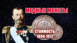 РОССИЙСКАЯ ИМПЕРИЯ МЕДНЫЕ МОНЕТЫ НИКОЛАЙ II. 1 КОПЕЙКА 1894-1916 ГОДА СТОИМОСТЬ МОНЕТ