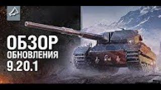 Обзор обновления 9 20 1 World of Tanks