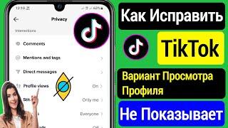 Как Исправить, Что Опция Просмотра Профиля Tiktok Не Отображается (2023) |