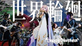 [Official MV] Unlucky Morpheus「世界輪廻 (Sekai-Rinne) 」