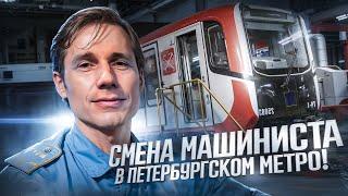 Смена с машинистом Петербургского метрополитена на поезде Балтиец!