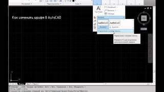 Как изменить шрифт в AutoCAD