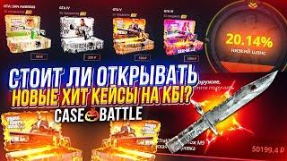 ПРОВЕРКА ХИТ КЕЙСОВ СЕРИИ GTA НА CASEBATTLE | КЕЙСБАТЛ!