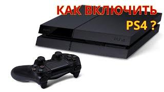 Как включить PS4 и PS4 PRO? Советы новичкам Playstation.