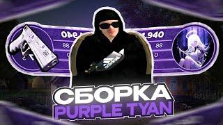 ПРИВАТНАЯ СБОРКА PURPLE TYAN РАДМИР РП | RADMIR RP 6.9