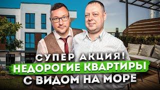 СУПЕР АКЦИЯ! Недорогие квартиры с видом на море по доступной цене в Сочи ЖК "Касабланка"