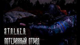 ТРЕЙЛЕР | S.T.A.L.K.E.R. | Потерянный отряд | 4k (UE4)